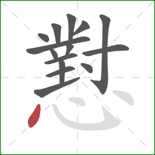 懟的笔顺第15画：点