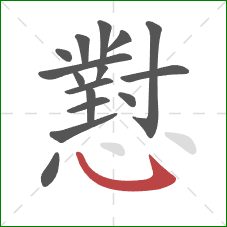 懟的笔顺第16画：斜钩