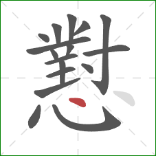 懟的笔顺第17画：点