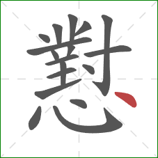 懟的笔顺第18画：点