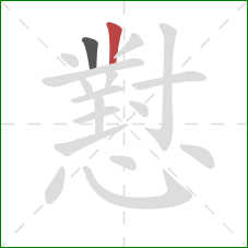 懟的笔顺第2画：竖