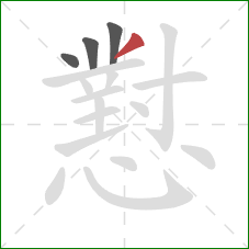 懟的笔顺第4画：撇