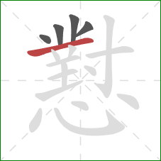 懟的笔顺第5画：横