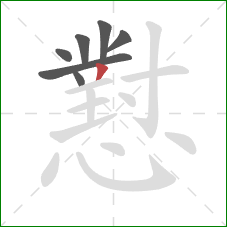 懟的笔顺第7画：撇