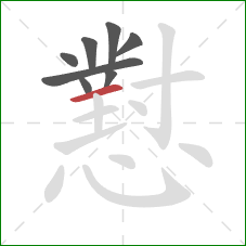 懟的笔顺第8画：横