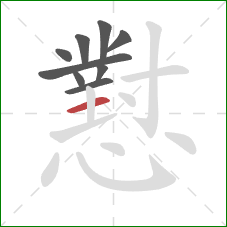 懟的笔顺第9画：横