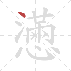 懣的笔顺第1画：点