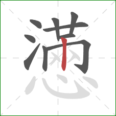 懣的笔顺第10画：竖