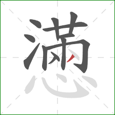 懣的笔顺第13画：撇