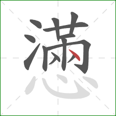 懣的笔顺第14画：点