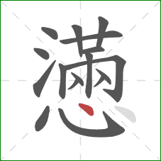 懣的笔顺第17画：点