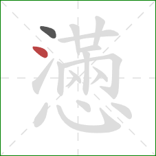 懣的笔顺第2画：点