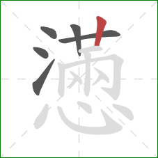 懣的笔顺第6画：竖