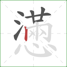 懣的笔顺第8画：竖