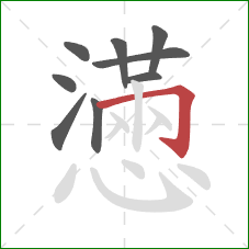 懣的笔顺第9画：横折钩