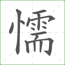 懦的笔顺 懦的笔顺