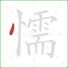 懦的笔顺第1画:点 懦的笔顺第1画:点