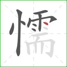 懦的笔顺第10画:点 懦的笔顺第10画:点