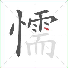 懦的笔顺第11画:点 懦的笔顺第11画:点