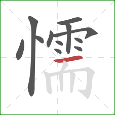 懦的笔顺第12画:横 懦的笔顺第12画:横