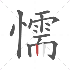 懦的笔顺第16画:竖 懦的笔顺第16画:竖