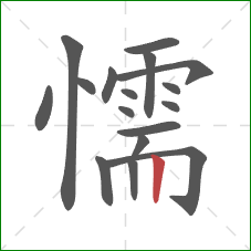 懦的笔顺第17画:竖 懦的笔顺第17画:竖