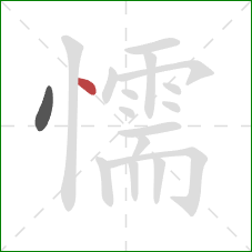 懦的笔顺第2画:点 懦的笔顺第2画:点