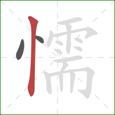 懦的笔顺第3画:竖 懦的笔顺第3画:竖
