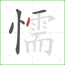 懦的笔顺第5画:点 懦的笔顺第5画:点