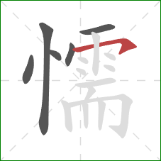 懦的笔顺第6画:横钩 懦的笔顺第6画:横钩