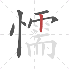 懦的笔顺第7画:竖 懦的笔顺第7画:竖