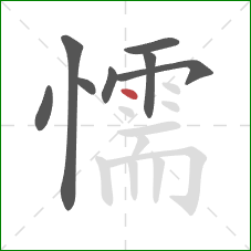 懦的笔顺第8画:点 懦的笔顺第8画:点