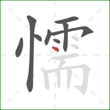 懦的笔顺第9画:点 懦的笔顺第9画:点