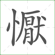 懨的笔顺 懨的笔顺