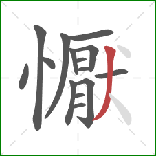 懨的笔顺第15画:撇 懨的笔顺第15画:撇