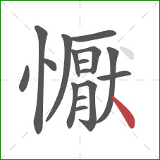 懨的笔顺第16画:捺 懨的笔顺第16画:捺