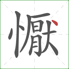 懨的笔顺第17画:点 懨的笔顺第17画:点
