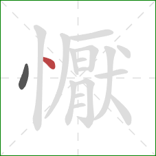 懨的笔顺第2画:点 懨的笔顺第2画:点