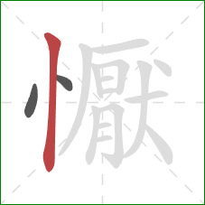 懨的笔顺第3画:竖 懨的笔顺第3画:竖