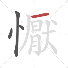 懨的笔顺第4画:横 懨的笔顺第4画:横