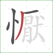 懨的笔顺第5画:撇 懨的笔顺第5画:撇