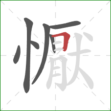 懨的笔顺第7画:横折 懨的笔顺第7画:横折