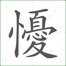 懮的笔顺