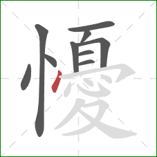 懮的笔顺第10画：点