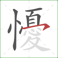 懮的笔顺第11画：横钩