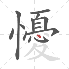 懮的笔顺第14画：点