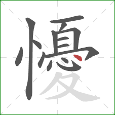 懮的笔顺第15画：点