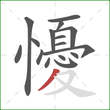 懮的笔顺第16画：撇