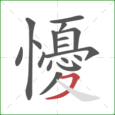 懮的笔顺第17画：横撇