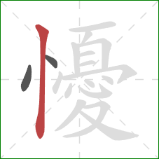 懮的笔顺第3画：竖